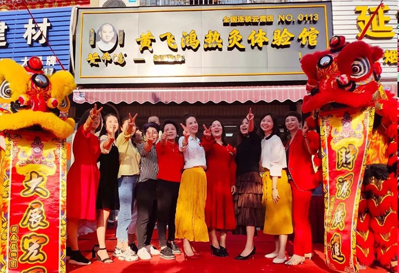 熱烈慶祝黃飛鴻熱灸體驗館NO.0113店開業