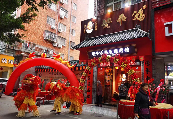 祝賀福建福州黃飛鴻熱灸理療館開業大吉(圖1)