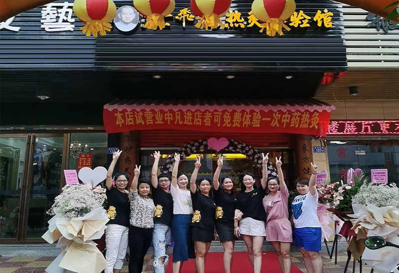 熱烈慶祝黃飛鴻熱灸理療館開業大吉生意興隆！