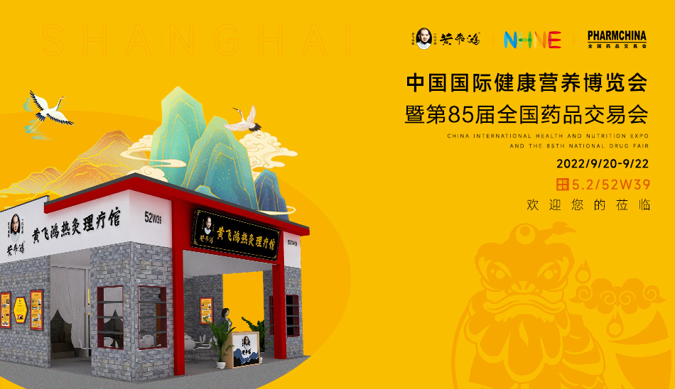黃飛鴻熱灸理療館即將亮相85屆上海藥交會.jpg