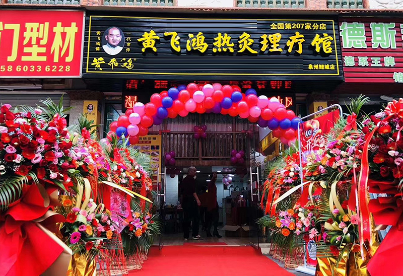 熱流慶祝福建泉州黃飛鴻熱灸體驗館開業(圖1)