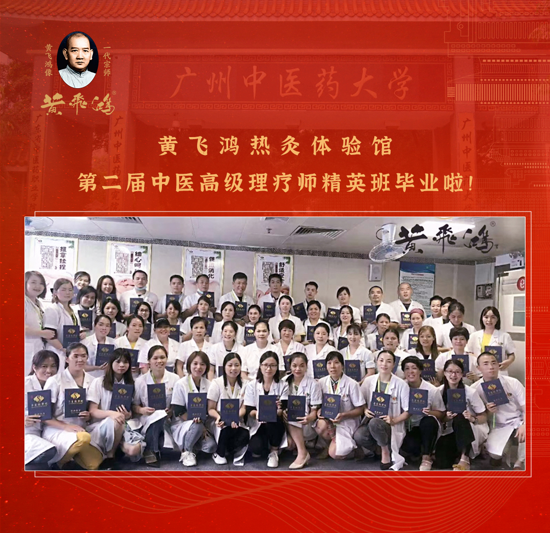 黃飛鴻第二屆中醫高級理療師精英班圓滿畢業(圖1)